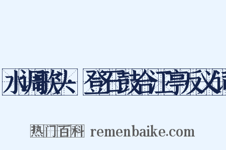 水调歌头·登石鼓合江亭反义词是什么意思的图片